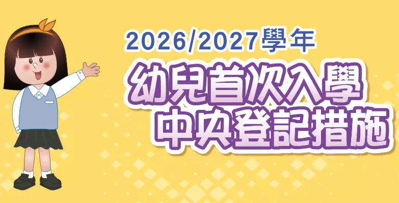 幼兒首次入學資訊