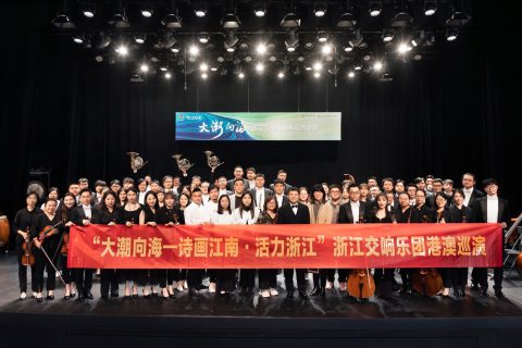 大潮向海-浙江交響樂團專場音樂會（澳門站） - 1