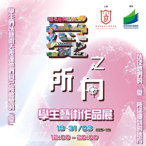 本校舉辦「愛之所向」學生作品展 - 1