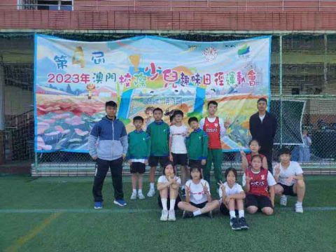 2023年澳門校際少兒趣味田徑運動會 - 4