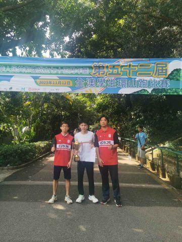 第五十二屆全澳學生環山跑比賽 - 5