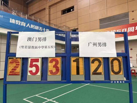 2023年穗港澳青少年排球邀請賽 - 1