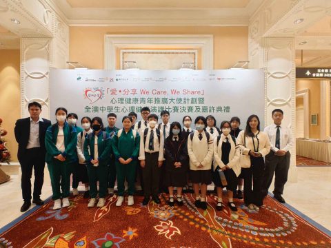 愛．分享We Care，We Share心理健康青年推廣大使計劃暨全澳中學生心理健康演講比賽 - 2