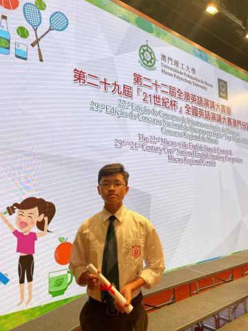 第二十二屆全澳英語演講大賽暨第二十九屆『21世紀杯』全國英語演講大賽澳門分區賽-中學 - 2
