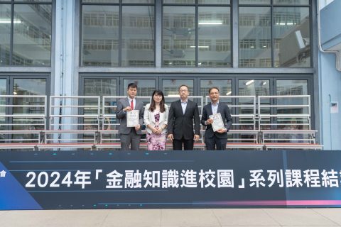 「金融知識進校園課程」結業禮（中學部） - 1