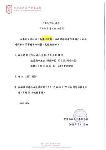 2023/2024學年7月和8月之辦公時間 - 1