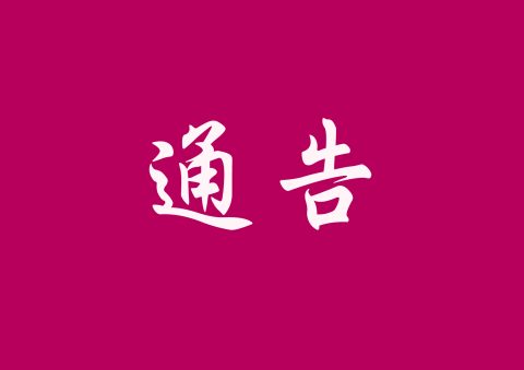 2023/2024學年7月和8月之辦公時間 - 2