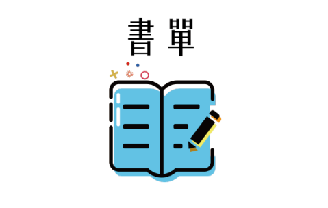 2024/2025學年中學中文部書單 - 1