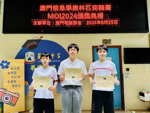 澳門信息學奧林匹克競賽 (MOI)-中學 - 3