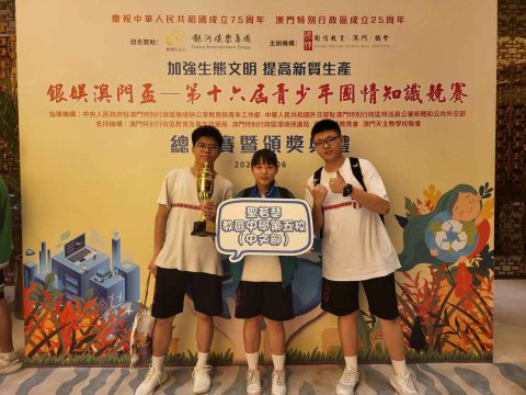 銀娛澳門盃 — 第十六屆青少年國情知識競賽-中學 - 5