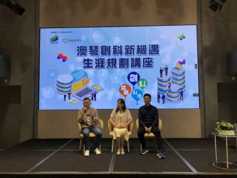 「澳琴創科新機遇」生涯規劃講座 - 2