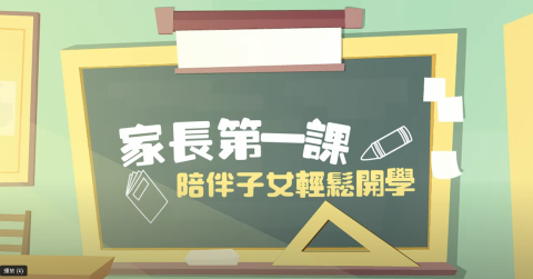  【家長第一課：陪伴子女輕鬆迎接開學】 - 1