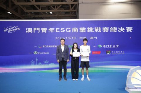 第一屆「澳門青年ESG（環境、社會與治理）商業挑戰賽」-中學 - 2