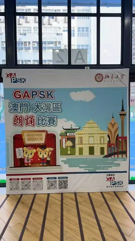 第四屆GAPSK澳門•大灣區朗誦比賽 - 2