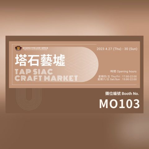 塔石藝墟學生會攤位 - 2