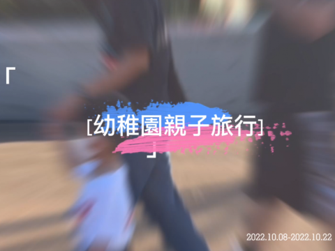 幼稚園親子旅行 - 1