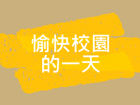 幼稚園愉快的一天 - 1