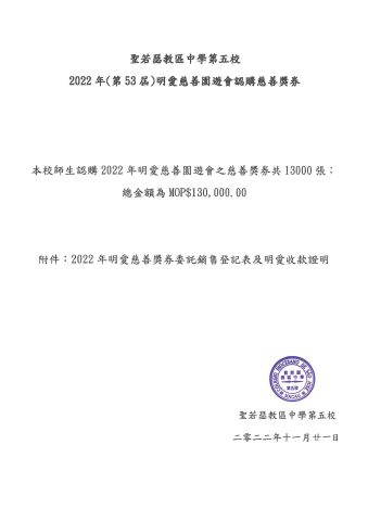 本校師生認購2022年(第53屆)明愛慈善園遊會慈善獎券 - 1