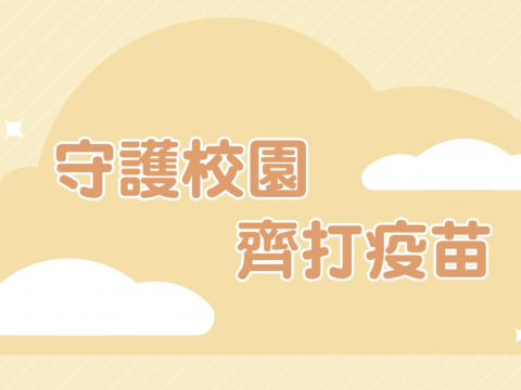教菁社區宣傳短片：「守護校園 齊打疫苗」 - 1