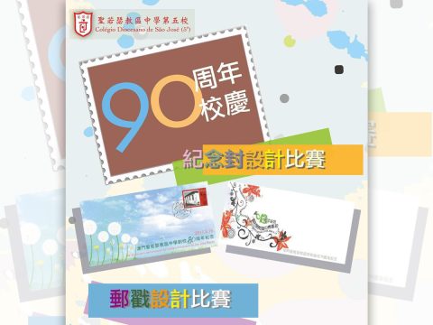 90周年校慶紀念封及戳設計比賽 - 1