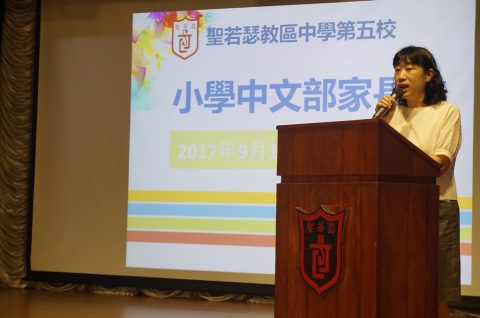 2017-2018學年小學中文部小一及新生家長會 - 6