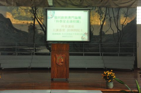 科學家走進社區-劉炯朗院士主題演講 - 1