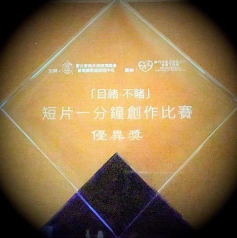 「目睹．不賭」短片一分鐘創作比賽參賽作品 - 1