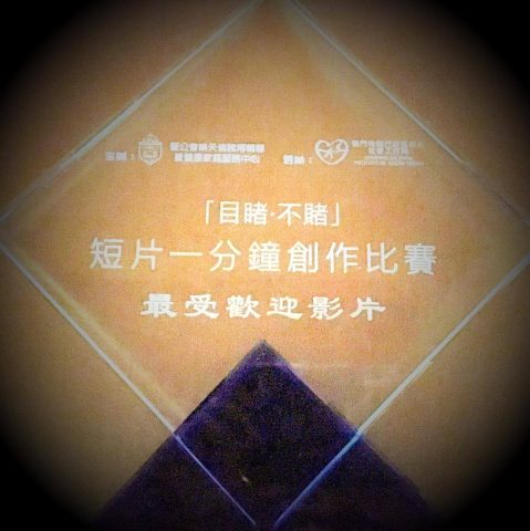 「目睹．不賭」短片一分鐘創作比賽參賽作品 - 2