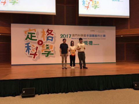 2017澳門科學館多媒體創作比賽 - 1