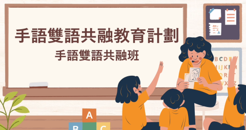 手語雙語教育融入幼稚園及小學 - 1