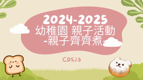 幼稚園_親子齊齊煮 - 1