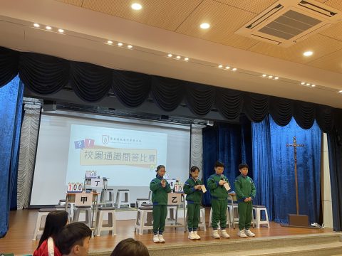 小學中文部通識問答比賽 - 5