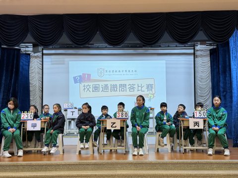 小學中文部通識問答比賽 - 6