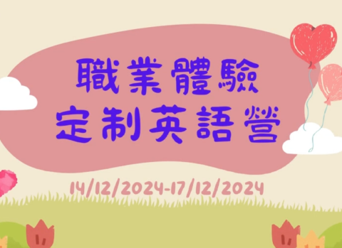 職業體驗定制英語營 - 1