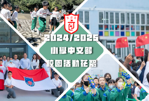 小學中文部活動花絮 - 1
