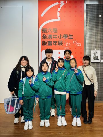 第六屆全澳中小學生版畫年展 - 2