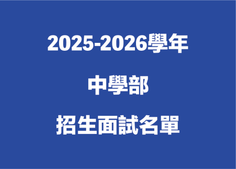 2025-2026學年中學部招生面試名單 - 1