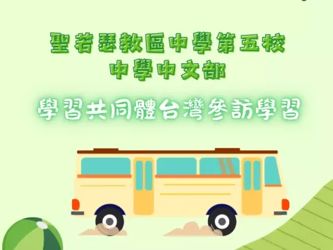 學習共同體台灣交流-中學中文部 - 1