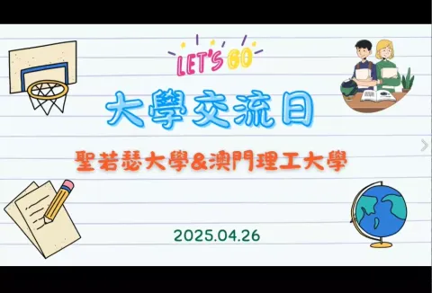 大學交流日-中學 - 1