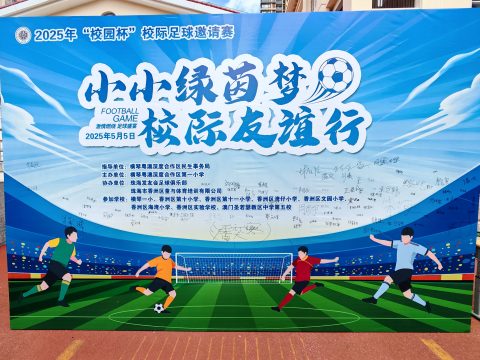 2025 橫琴「校園杯」校際足球邀請賽(小學) - 3