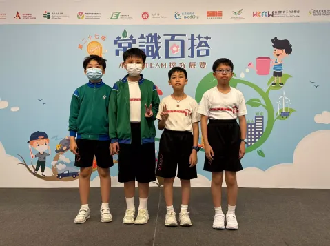 第二十七屆「常識百搭」小學STEAM探究展覽(小學) - 1