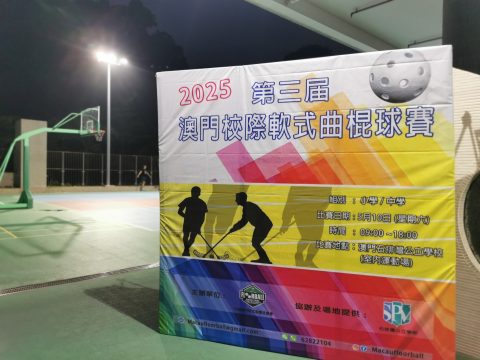 2025第三屆澳門校際軟式曲棍球賽(中學) - 1