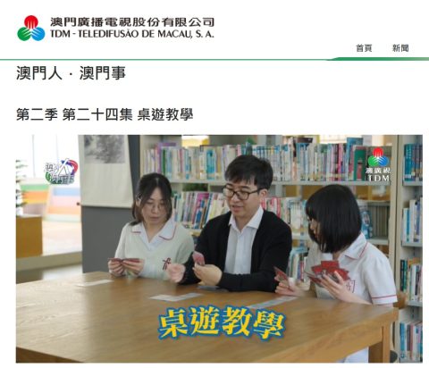 「澳門人．澳門事」 - 桌遊教學 - 1