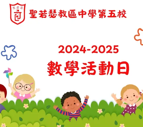 2024-2025數學活動日(小學中文部) - 1