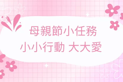 母親節「小小行動，大大愛」活動回顧（幼稚園） - 1