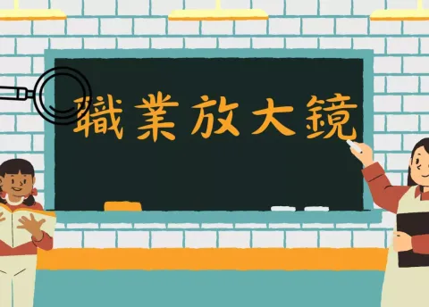 職業放大鏡-中學 - 1