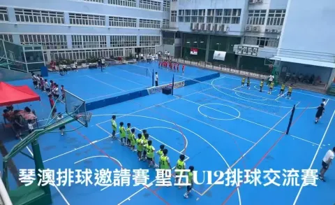 琴澳排球邀請賽 - 聖五U12排球交流賽 - 1