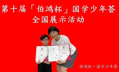 第十届「伯鴻杯」國學少年薈-幼稚園 - 1