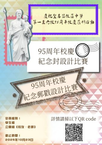 95周年校慶「紀念封設計比賽」與「紀念戳設計比賽」 - 1