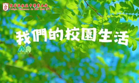 我們的校園生活 - 1